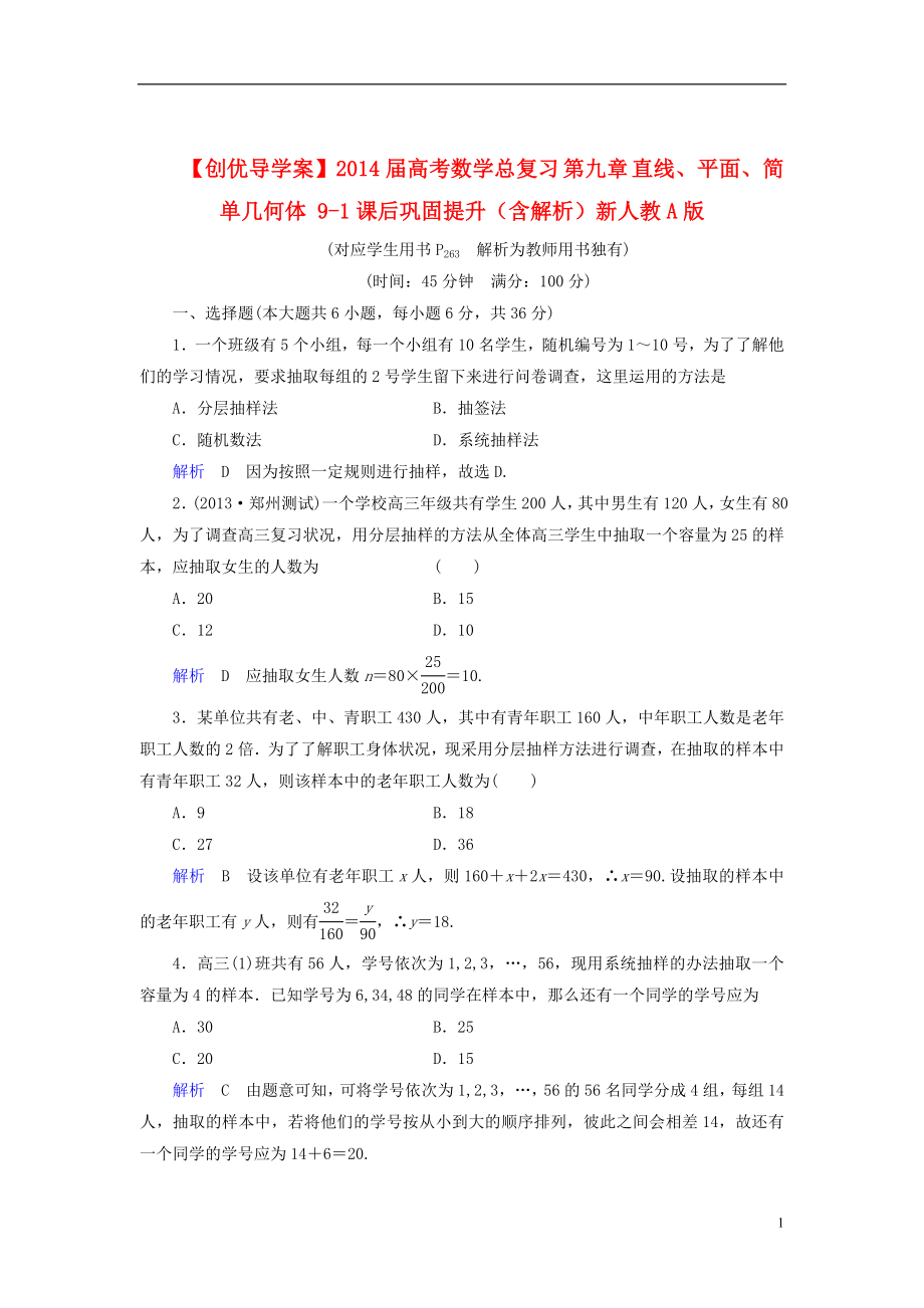 【創(chuàng)優(yōu)導(dǎo)學(xué)案】2014屆高考數(shù)學(xué)總復(fù)習(xí) 第九章 直線、平面、簡(jiǎn)單幾何體 9-1課后鞏固提升（含解析）新人教A版_第1頁