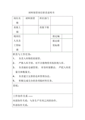 材料保管岗位职责说明书