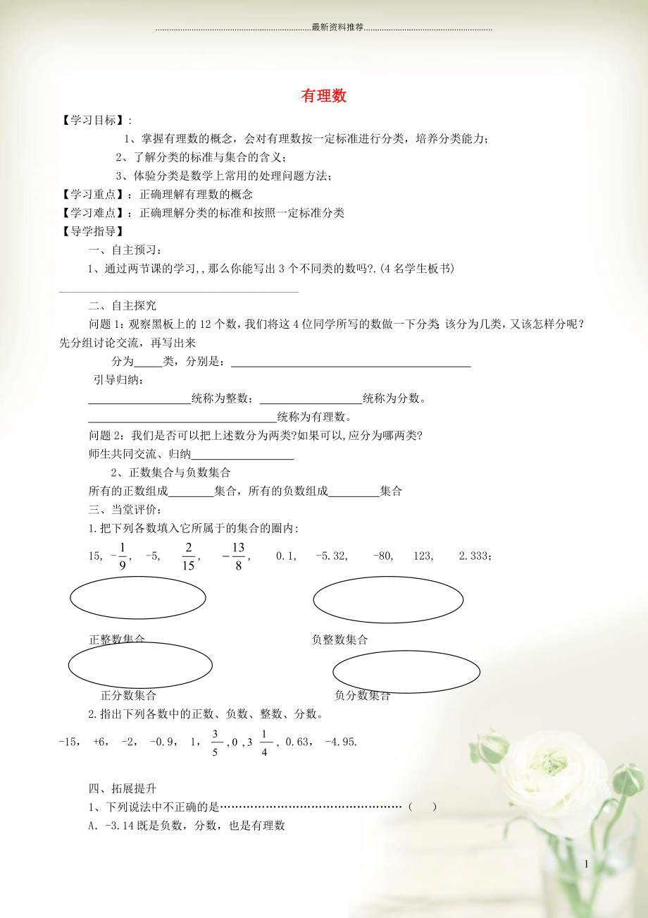 初中七年级数学上册 第2章 有理数2.2 有理数与无理数 1有理数学案（新版）苏科版_第1页