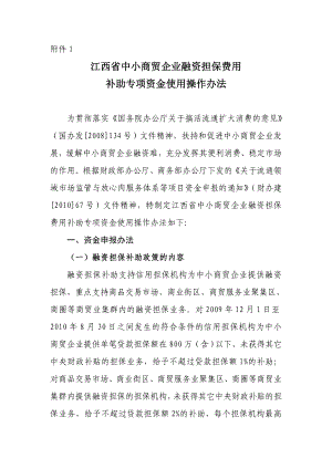 江西省中小商贸企业融资担保费用(共11页)