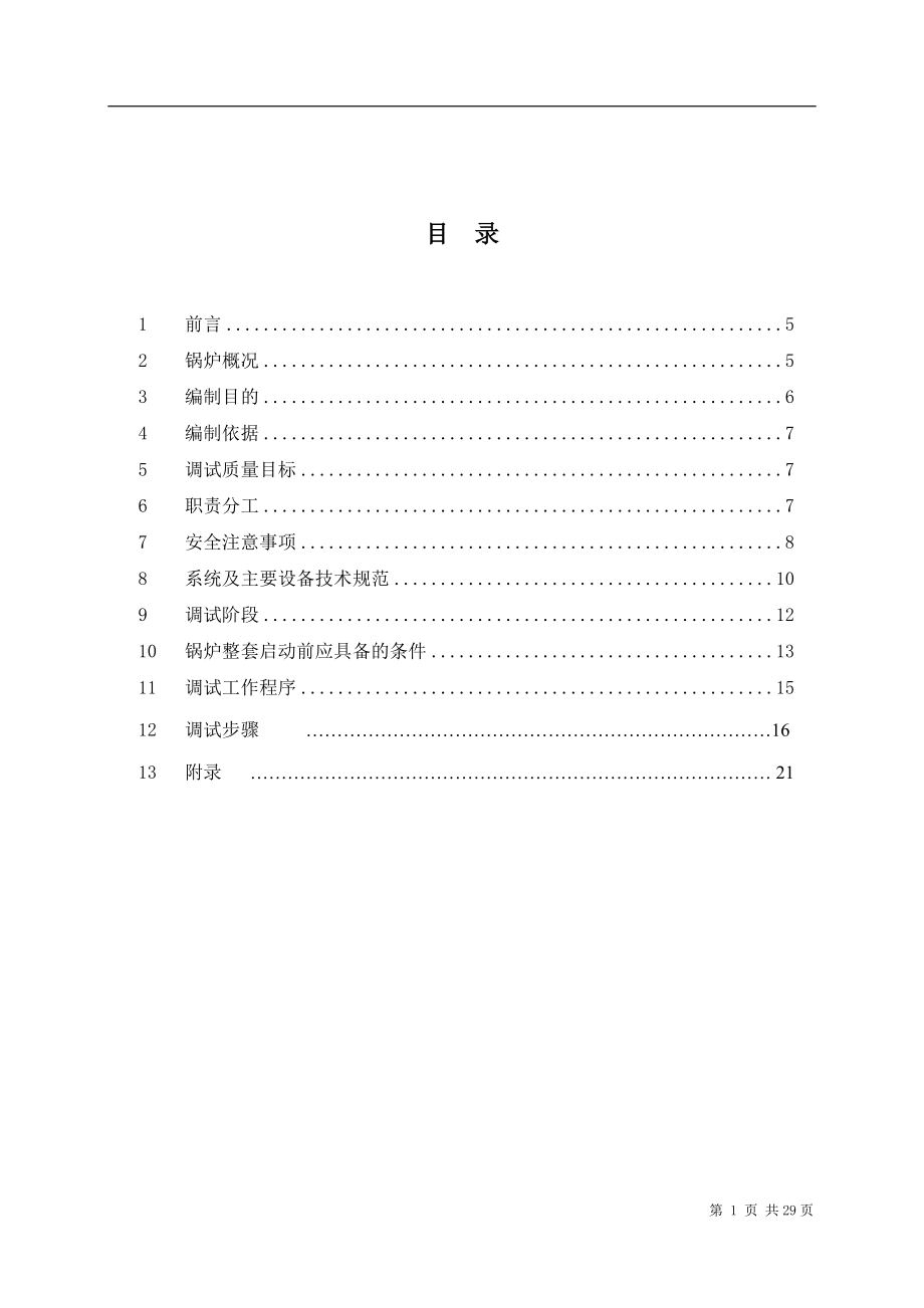 锅炉整套启动方案_第1页