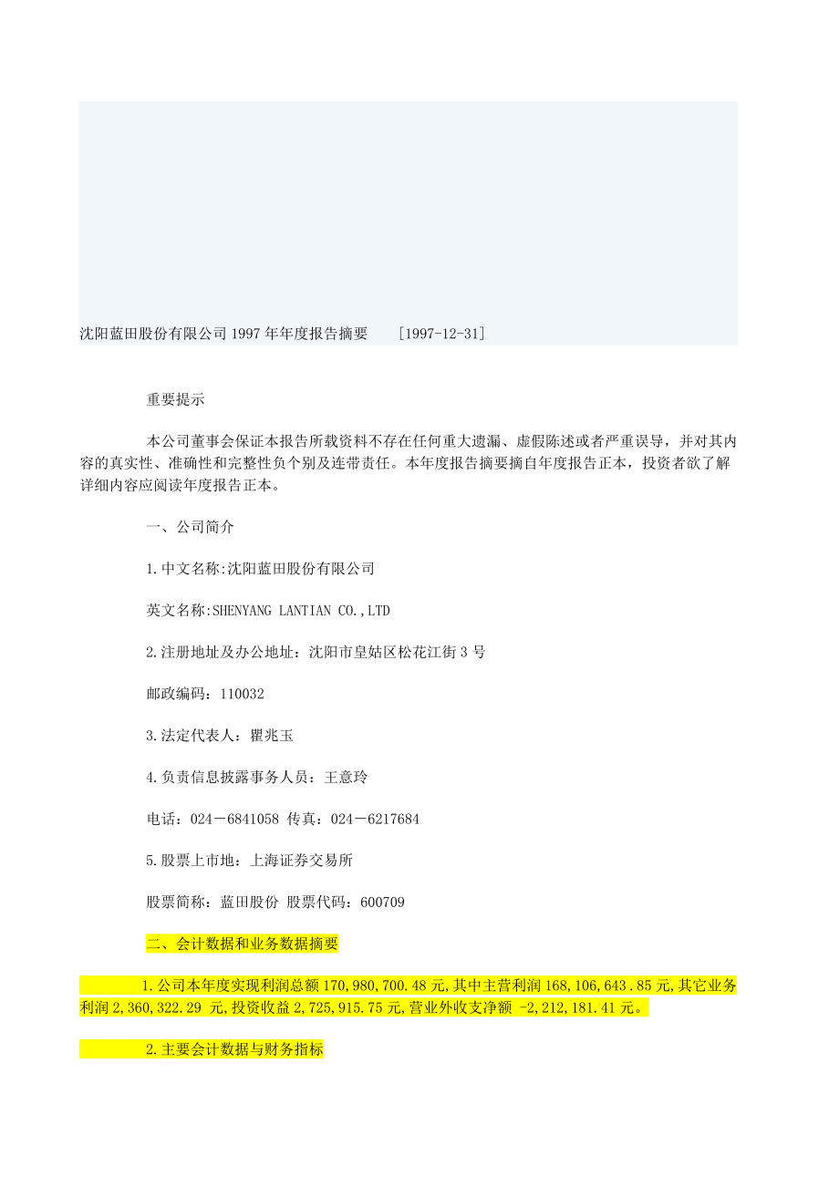 沈阳蓝田股份有限公司1997年报告摘要_第1页