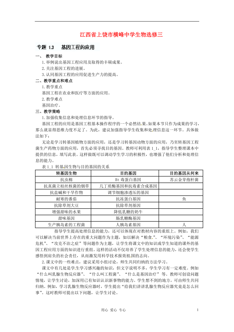 江苏省常熟市梅李中学高中物理 《基因工程的应用》教案 新人教版选修3_第1页