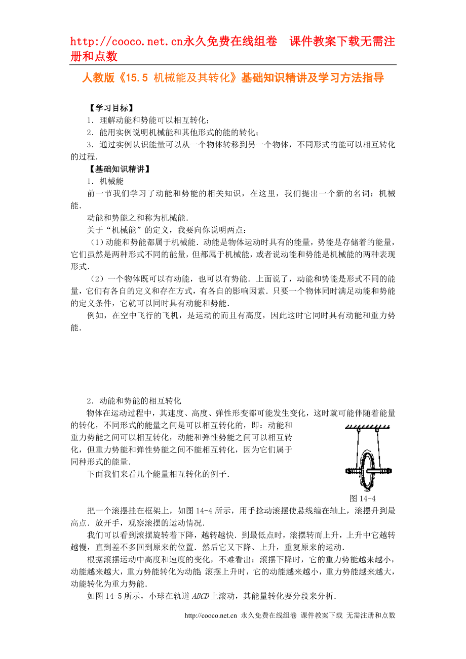 15.5 《机械能及其转化》学习指导（人教版九年级）doc--初中物理_第1页