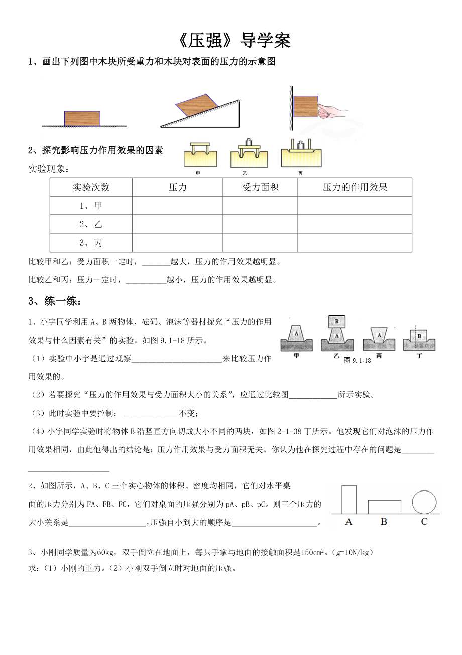 樂(lè)山市第十二中學(xué) 廖雪峰 《壓強(qiáng)》導(dǎo)學(xué)案_第1頁(yè)