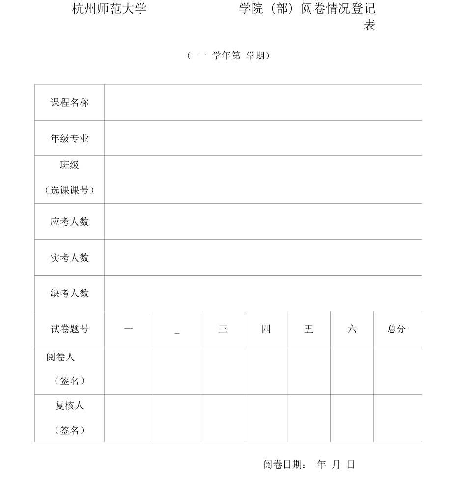 杭州师范大学阅卷情况登记表_第1页