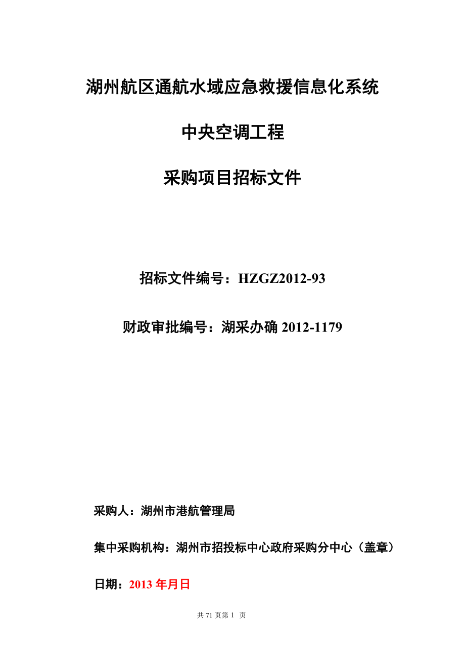 dd湖州航區(qū)通航水域應(yīng)急救援信息化系統(tǒng) 中央空調(diào)工程_第1頁