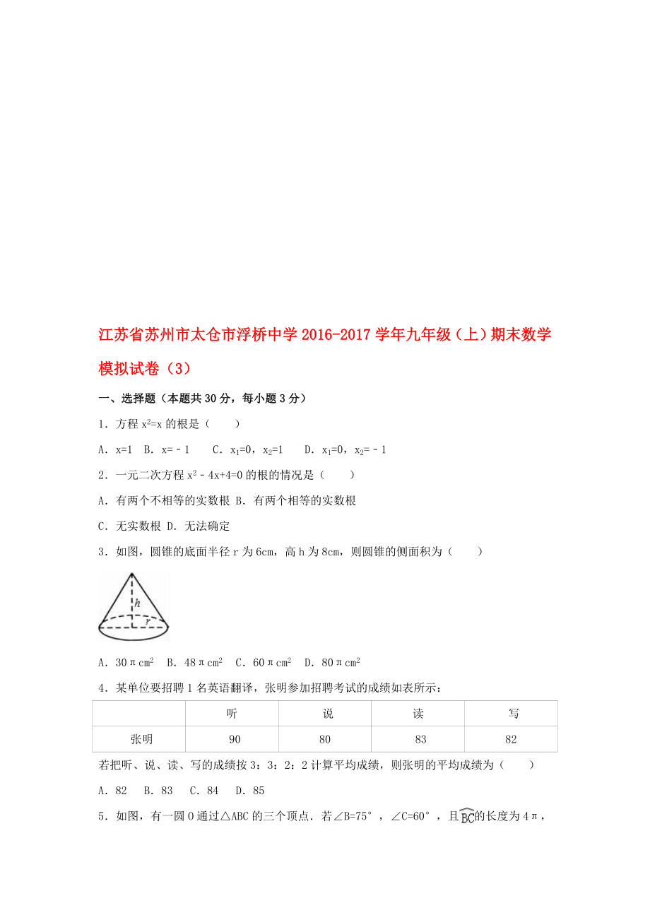 九年级数学上学期期末模拟试卷3含解析 苏科版._第1页