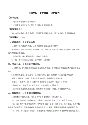 部編版四年級語文上冊 （教案+反思）口語交際愛護眼睛保護視力