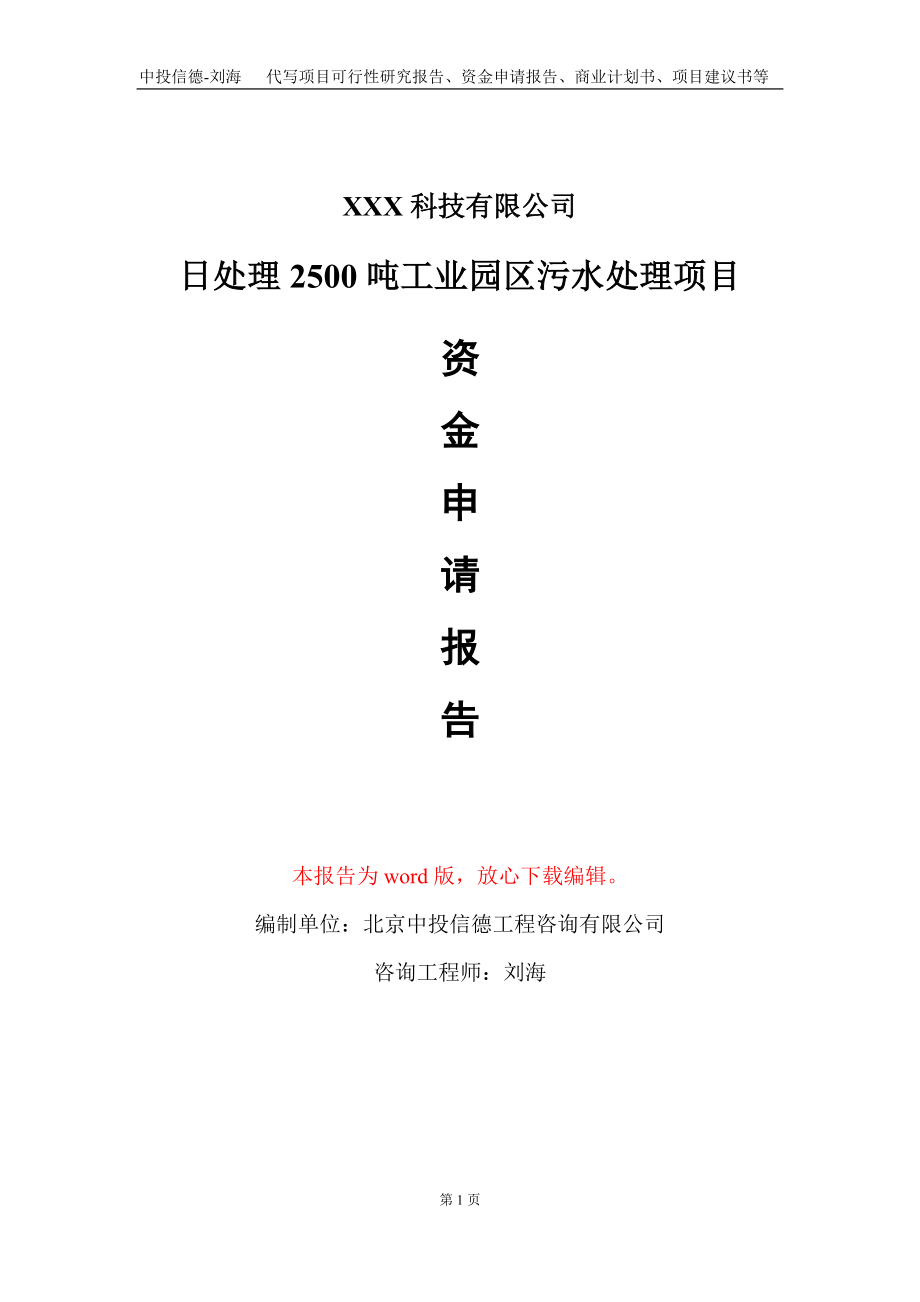 日处理2500吨工业园区污水处理项目资金申请报告写作模板_第1页