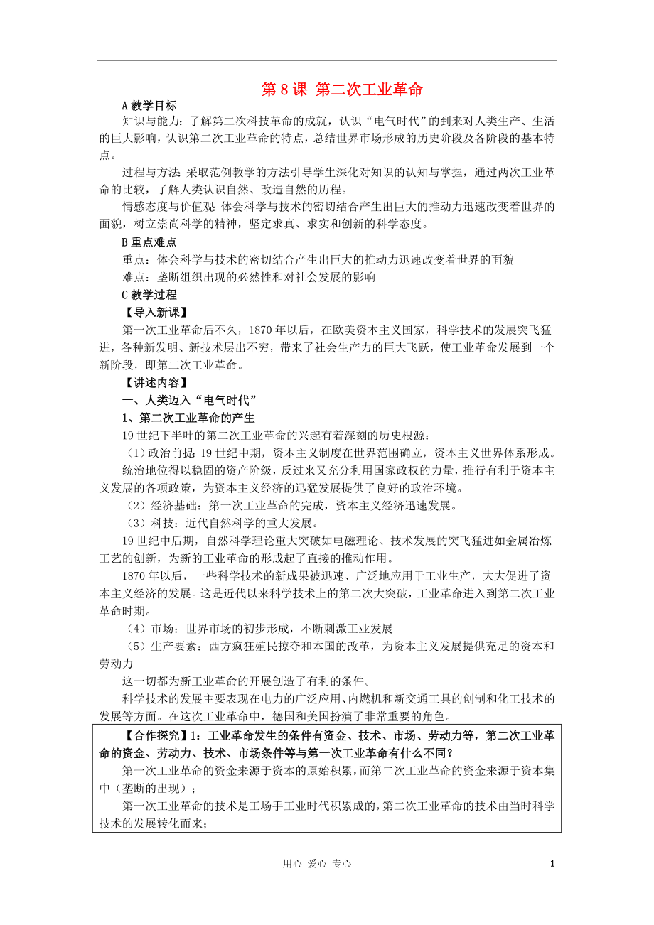 2012高中歷史 第8課第二次工業(yè)革命2教案 新人教版必修2_第1頁