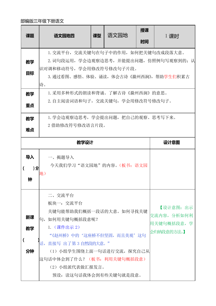 部编版三年级下册语文语文园地四教案_第1页