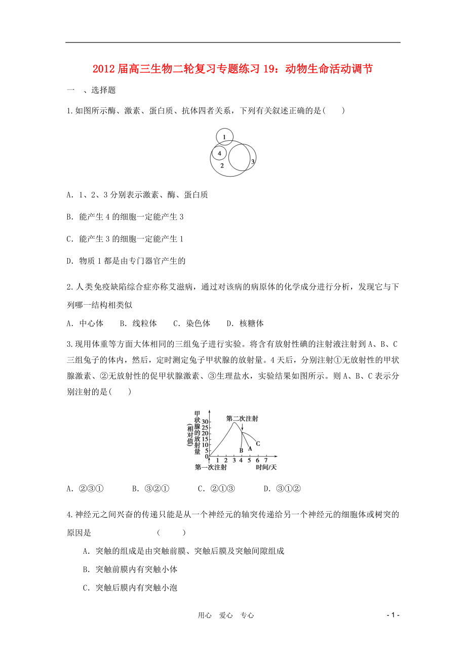 2012屆高三生物二輪復(fù)習(xí) 動物生命活動調(diào)節(jié)專題練習(xí)19 新人教版_第1頁