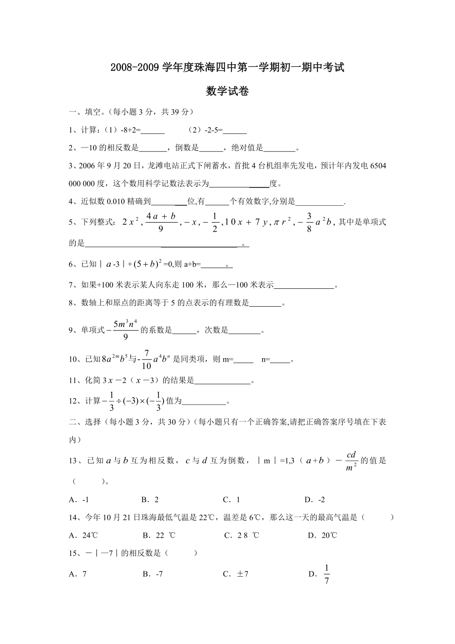 2008-2009学年度珠海第一学期初一期中考试--初中数学_第1页