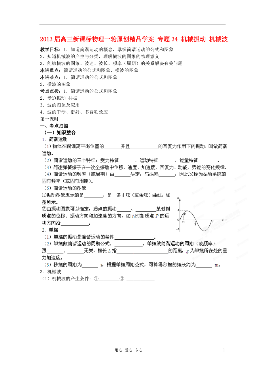 2013屆高考物理一輪 專題34 機(jī)械振動(dòng) 機(jī)械波學(xué)案 新課標(biāo)_第1頁