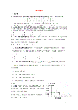 備考2012高考數(shù)學(xué) 30分鐘課堂特訓(xùn) 概率統(tǒng)計(jì) 文 （學(xué)生版）