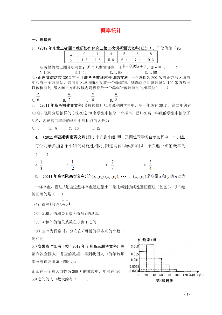 備考2012高考數(shù)學(xué) 30分鐘課堂特訓(xùn) 概率統(tǒng)計 文 （學(xué)生版）_第1頁