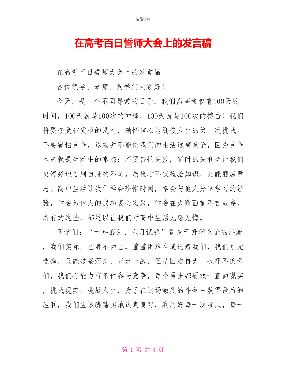 在高考百日誓师大会上的发言稿_第1页