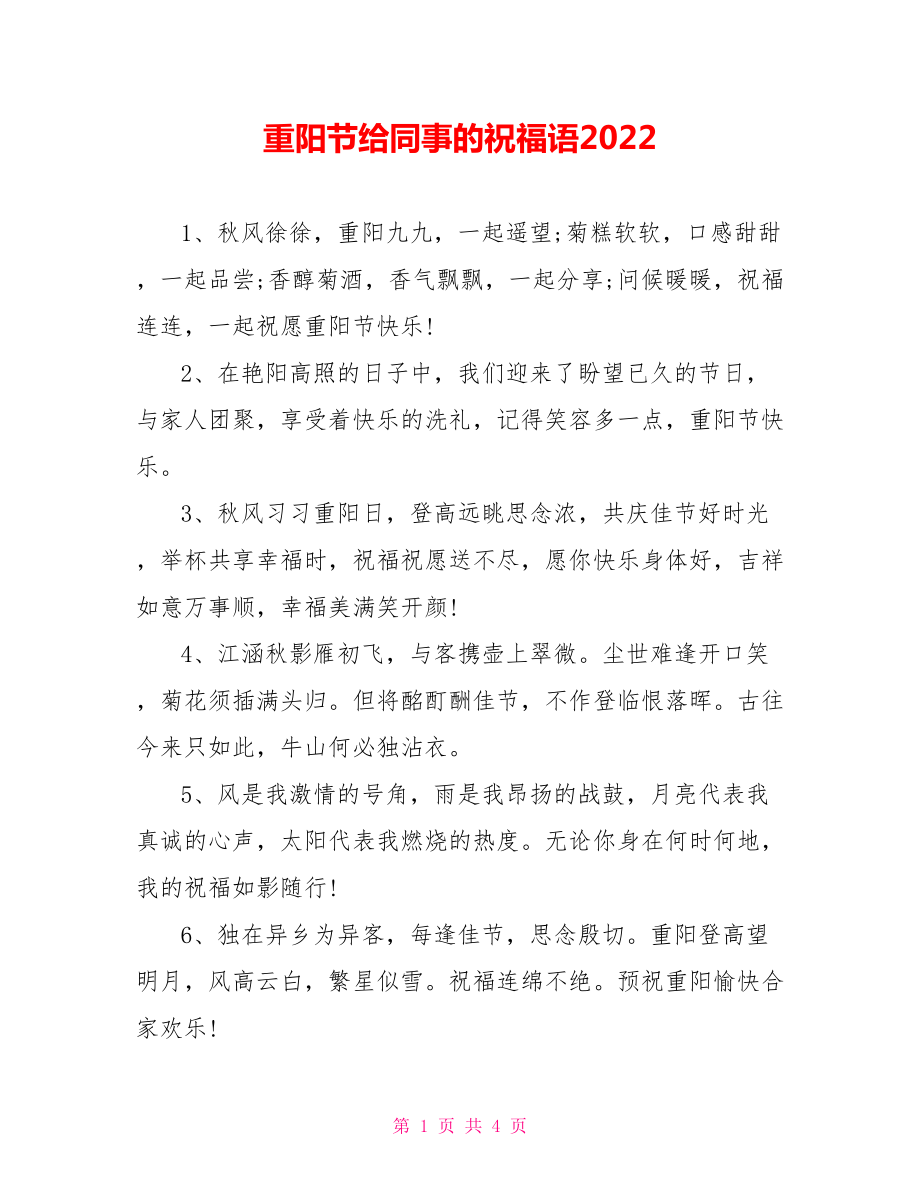 重阳节给同事的祝福语2022_第1页