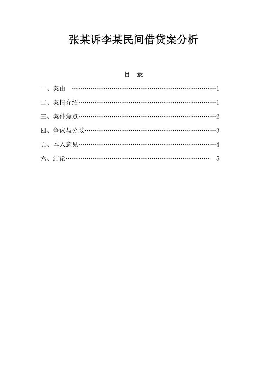 张某诉李某民间借贷案分析研究 法学专业_第1页