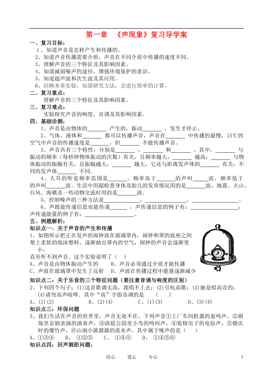 八年級物理上冊 第一章 聲現(xiàn)象復(fù)習(xí)學(xué)案 蘇科版_第1頁