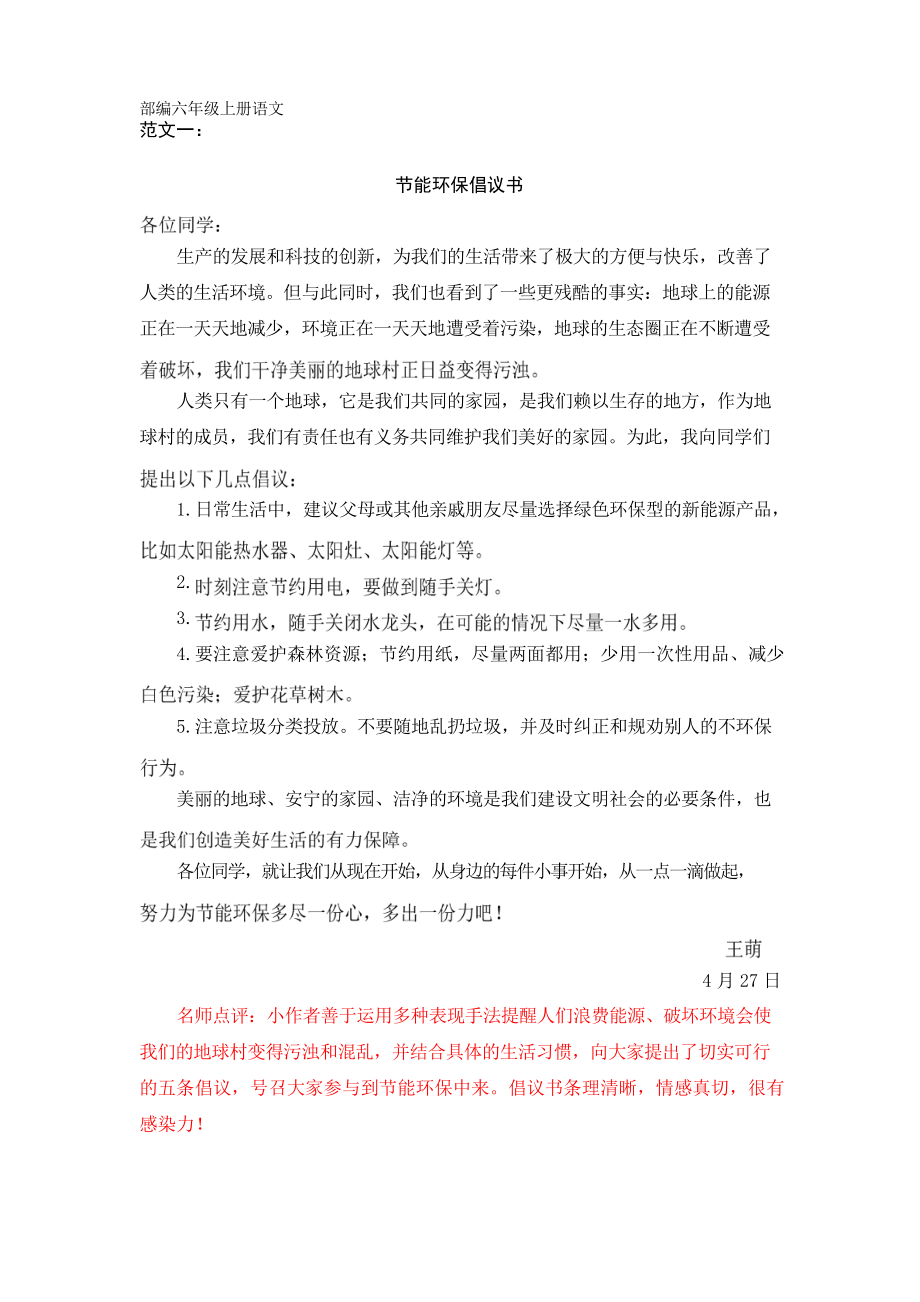 部編版六年級上冊(作文范文)習(xí)作六 學(xué)寫倡議書_第1頁