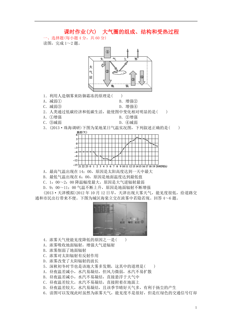 【金榜新學(xué)案】2014高三地理大一輪復(fù)習(xí) 課時(shí)作業(yè)六 大氣圈的組成、結(jié)構(gòu)和受熱過程_第1頁