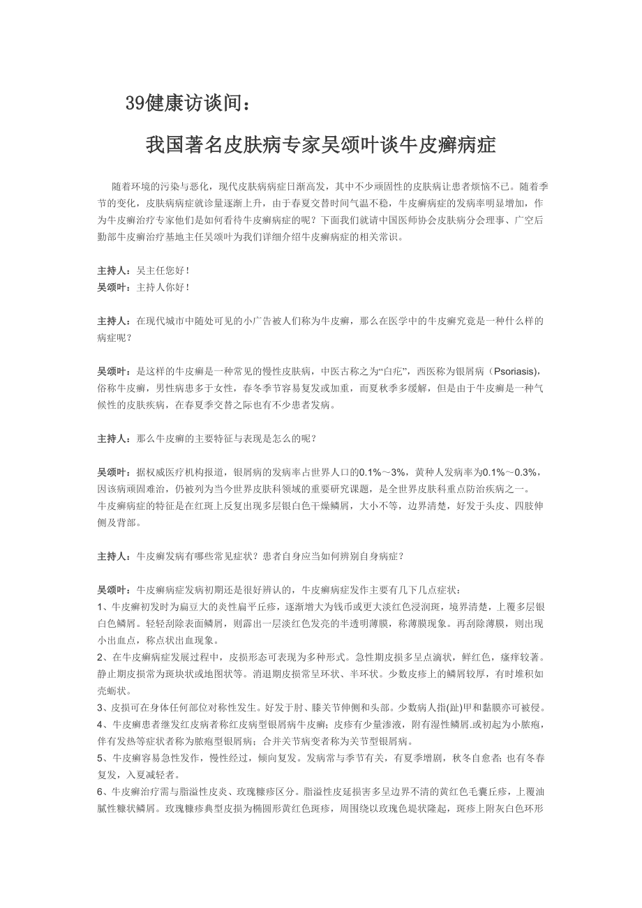 39健康网访问我国著名皮肤病专家吴颂叶谈牛皮癣症状 广州牛皮癣_第1页