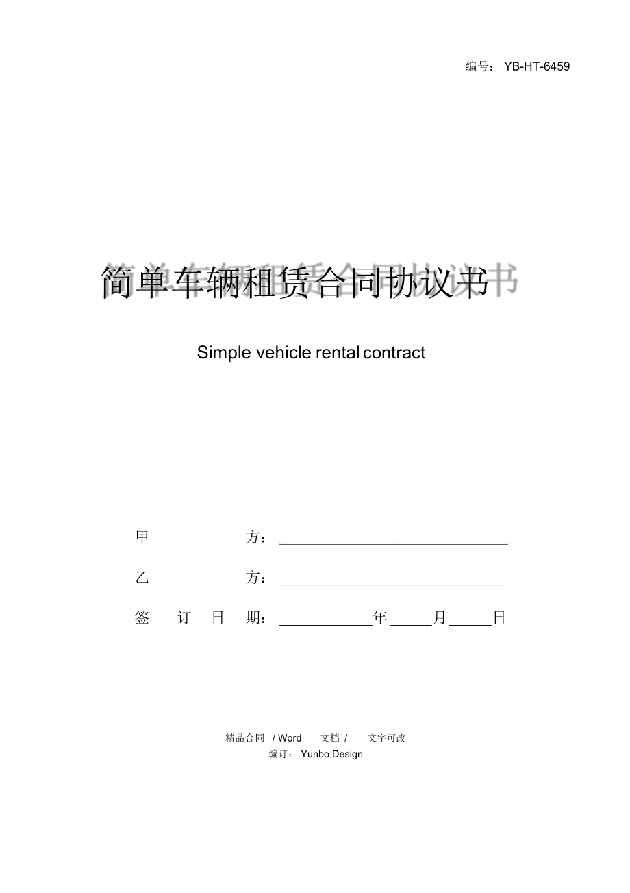 简单车辆租赁合同协议书_第1页