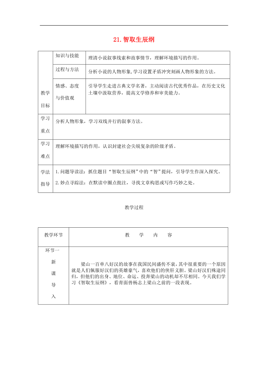 九年级语文上册第六单元21智取生辰纲教案新人教版_第1页