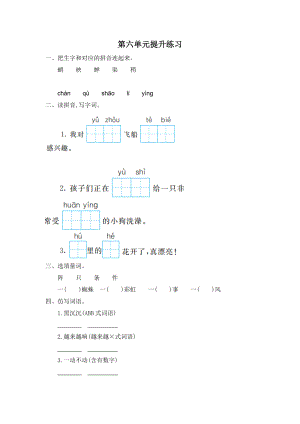 部編版二年級語文下冊 第六單元提升練習(xí)一