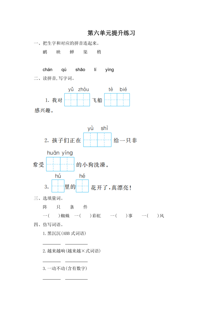 部編版二年級(jí)語(yǔ)文下冊(cè) 第六單元提升練習(xí)一_第1頁(yè)