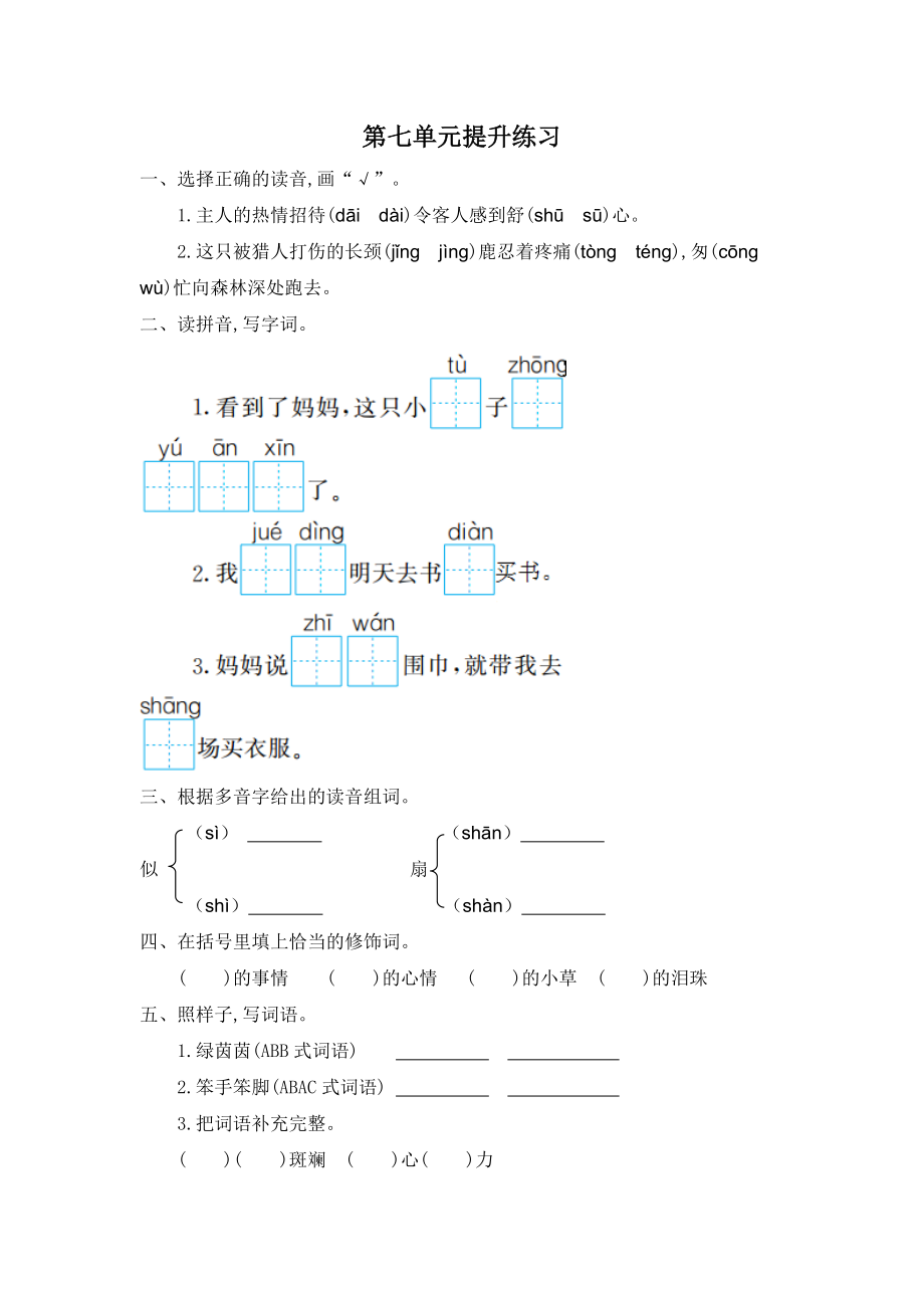 部編版二年級(jí)語文下冊(cè) 第七單元提升練習(xí)一_第1頁