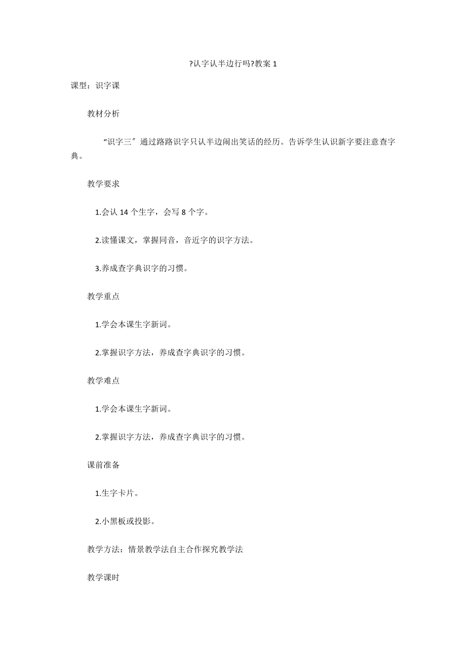 《認(rèn)字認(rèn)半邊行嗎》教案1_第1頁(yè)