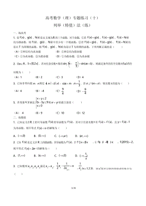 高考數(shù)學(xué)(理)- 列舉(特值)法(練)-專題練習(xí)(十)