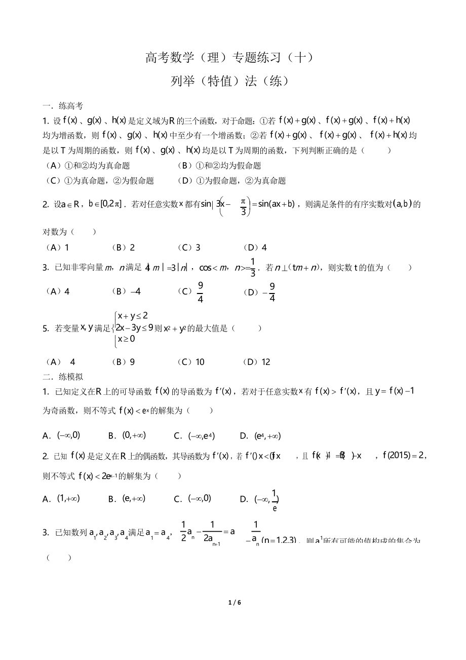 高考數(shù)學(xué)(理)- 列舉(特值)法(練)-專題練習(xí)(十)_第1頁