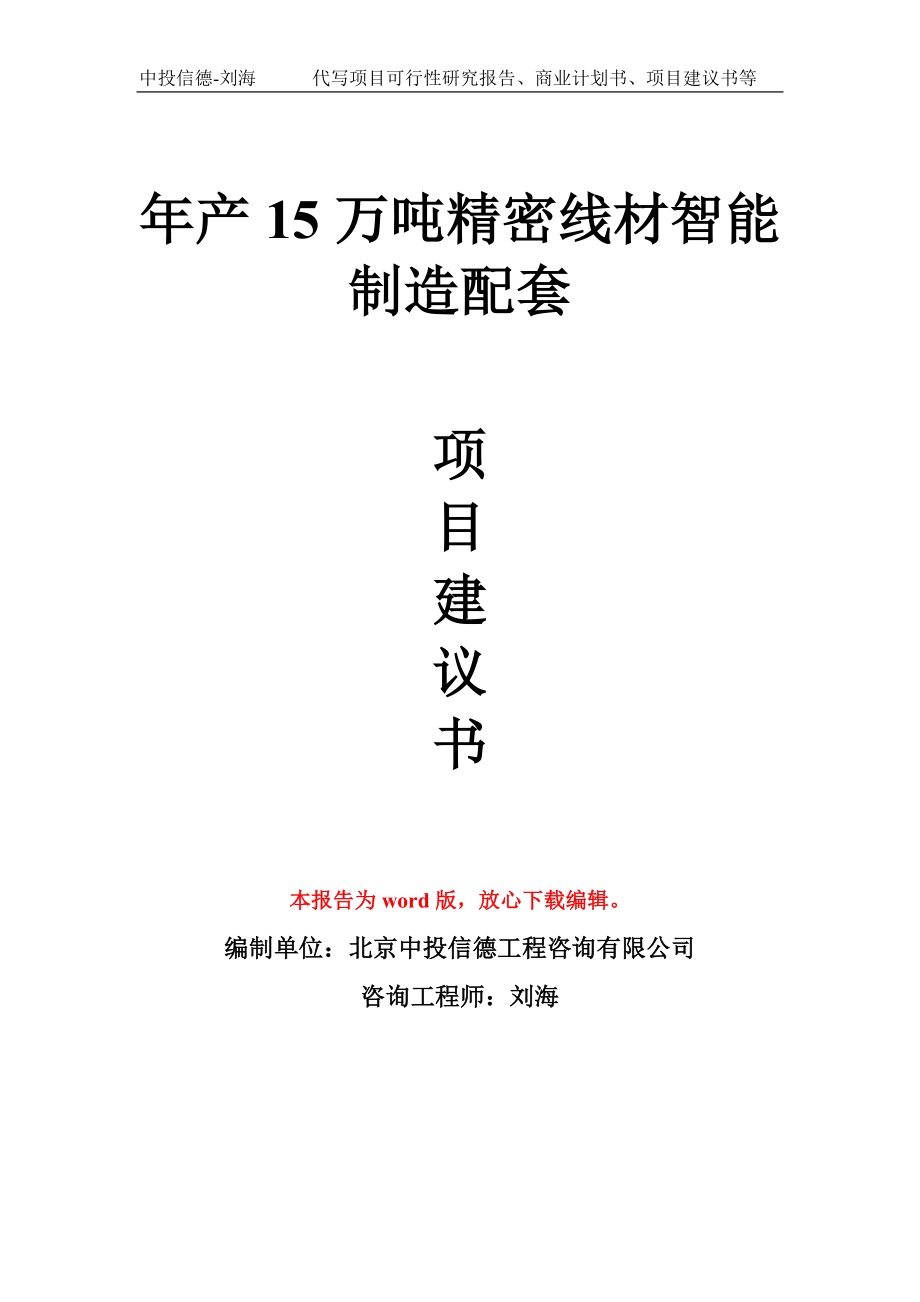 年产15万吨精密线材智能制造配套项目建议书写作模板_第1页