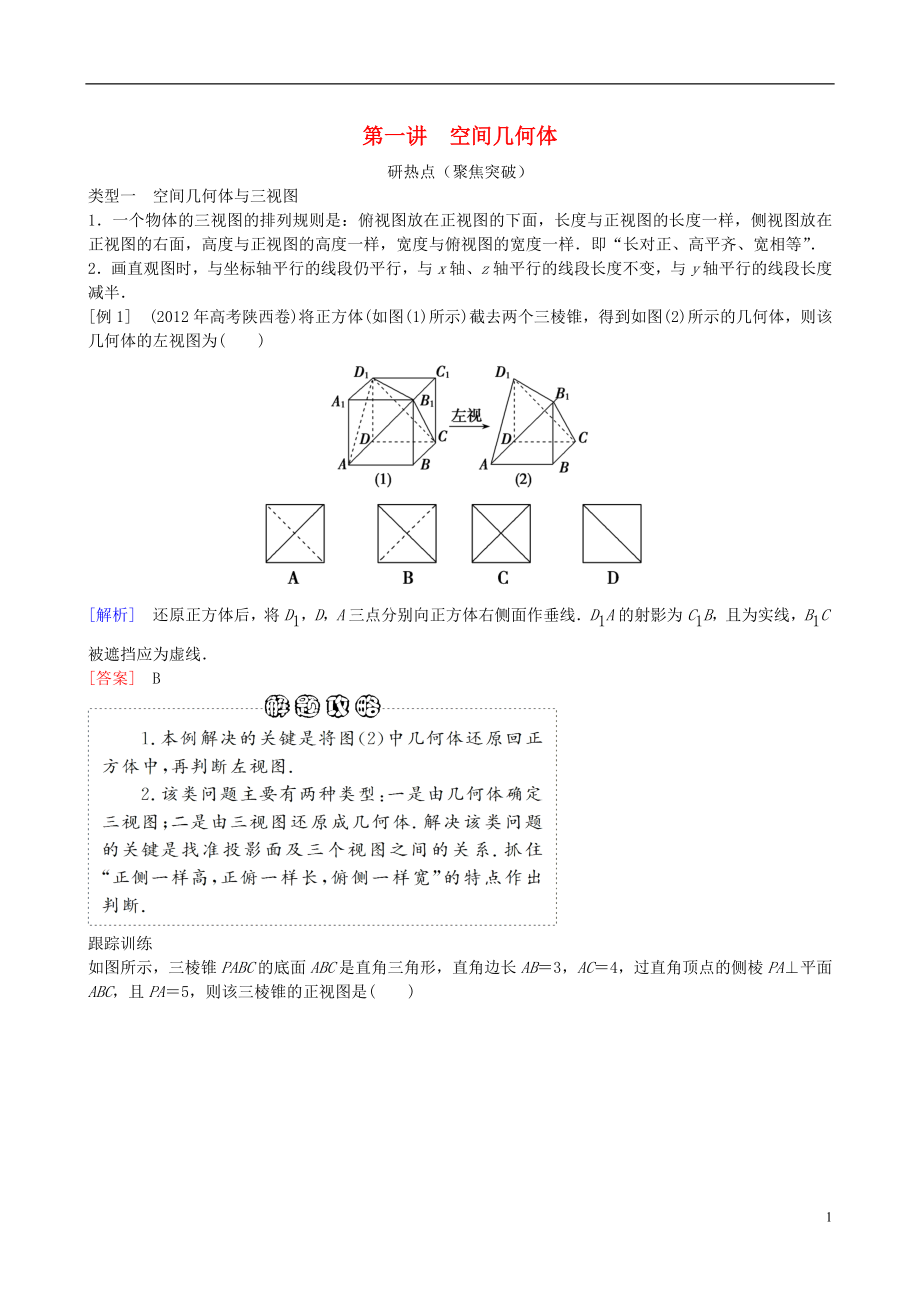 2013年高三數(shù)學(xué)二輪復(fù)習(xí) 專題六第一講 空間幾何體教案 理_第1頁(yè)