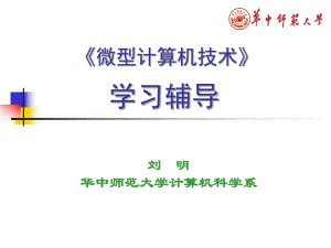 《微型計(jì)算機(jī)技術(shù)》學(xué)習(xí)輔導(dǎo)【心理輔導(dǎo)】