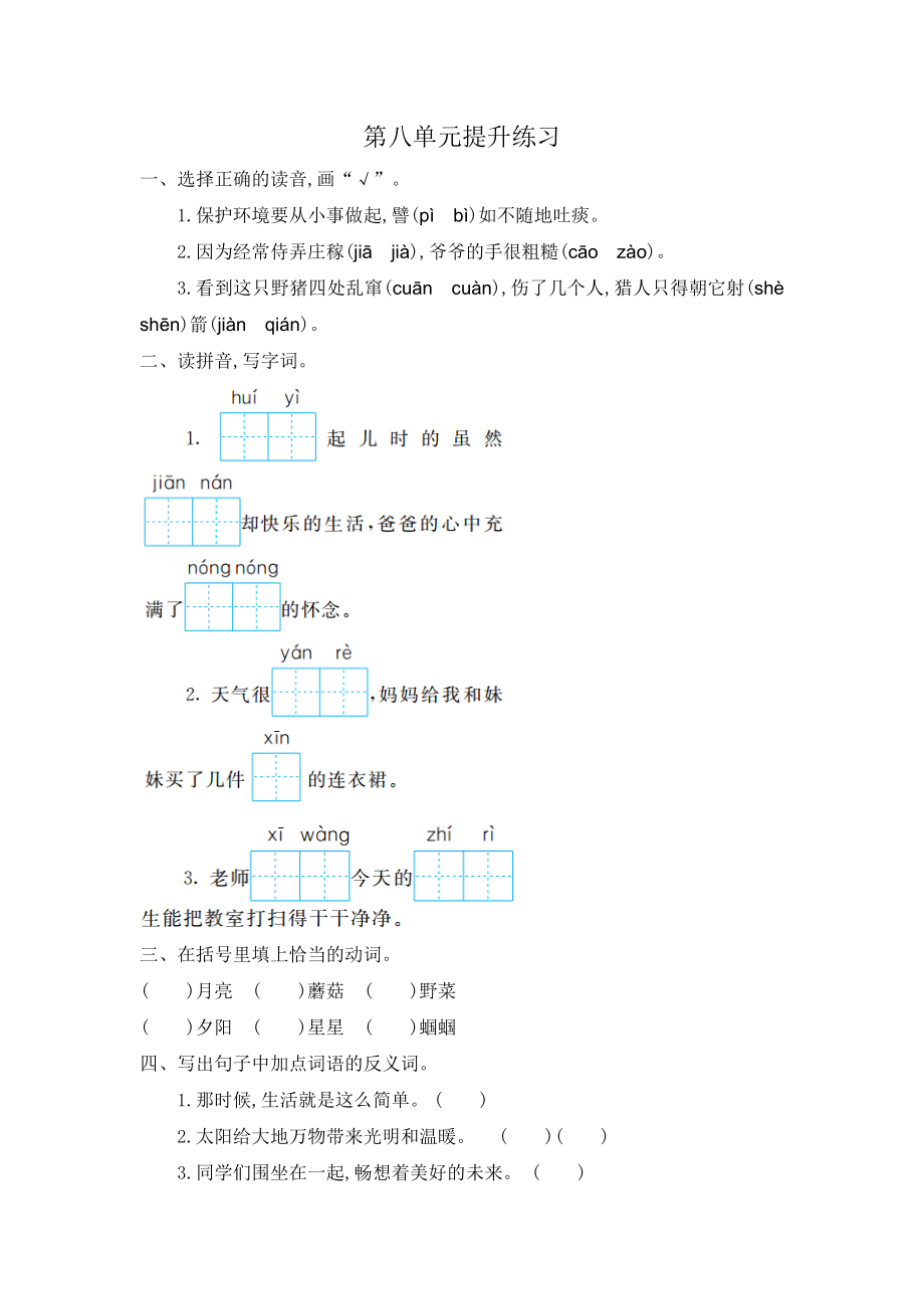 部編版二年級(jí)語(yǔ)文下冊(cè) 第八單元提升練習(xí)一_第1頁(yè)