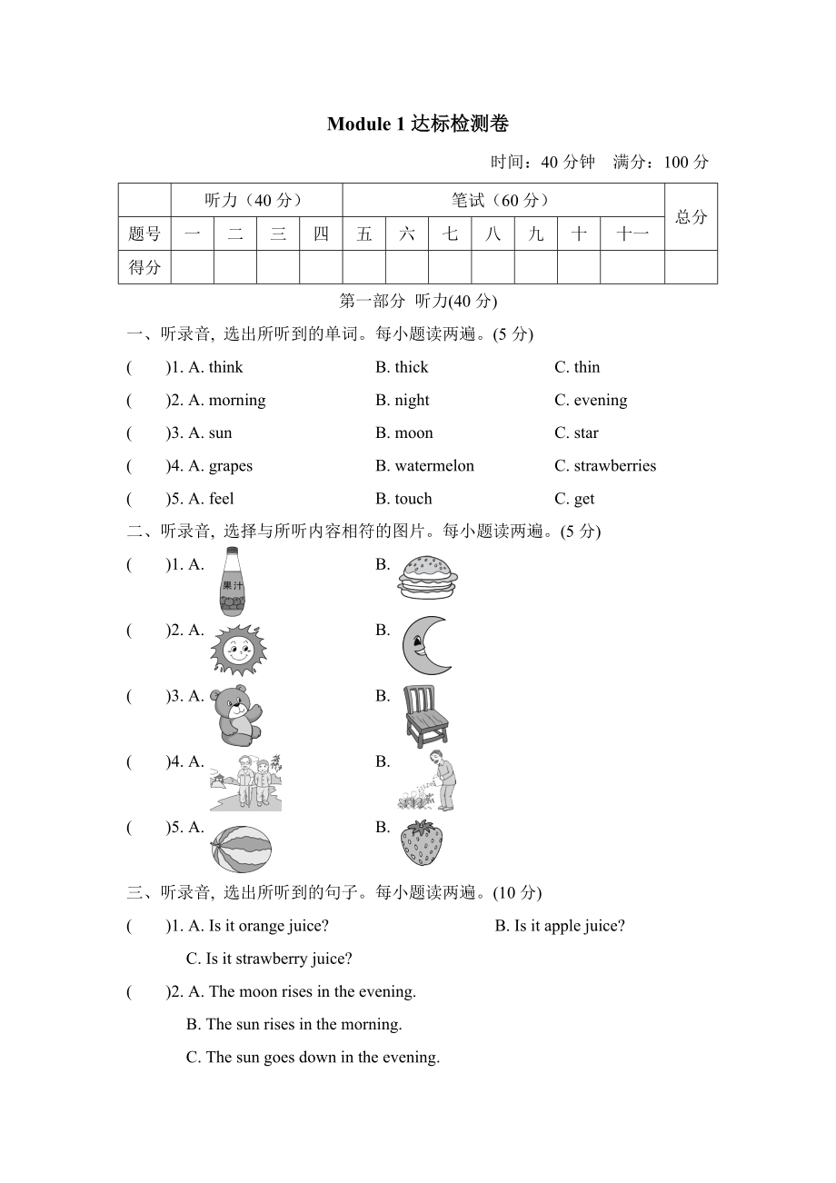 滬教牛津版四年級上冊英語 Module 1達標檢測卷_第1頁