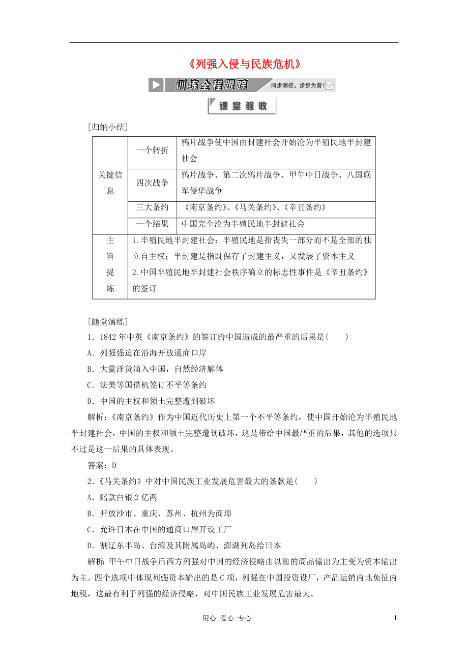 2012年高中歷史 專題二《列強入侵與民族危機》訓練全程跟蹤同步課堂跟蹤訓練 人民版必修1_第1頁