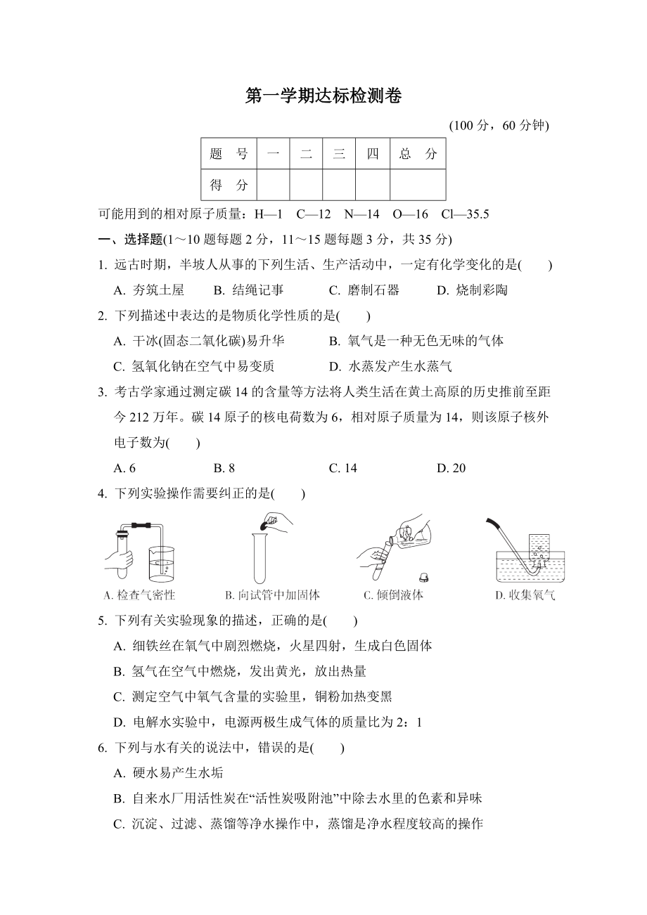 魯教五四版八年級全一冊化學(xué) 第一學(xué)期達(dá)標(biāo)檢測卷_第1頁