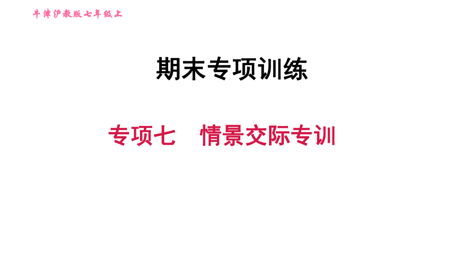 牛津滬教版七年級上冊英語習題課件 期末專項訓練 專項七　情景交際專訓_第1頁