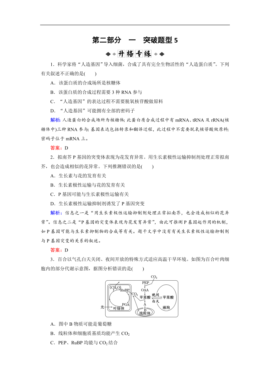 大二輪高考總復習生物文檔：第02部分 01 選擇題專項突破 突破題型05 信息給予類——“去粗存精”突破法專練 Word版含解析_第1頁