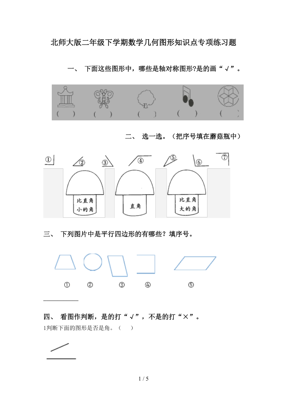 北师大版二年级下学期数学几何图形知识点专项练习题_第1页