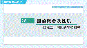 冀教版九年級(jí)上冊(cè)數(shù)學(xué)習(xí)題課件 第28章 28.1目標(biāo)二　同圓的半徑相等