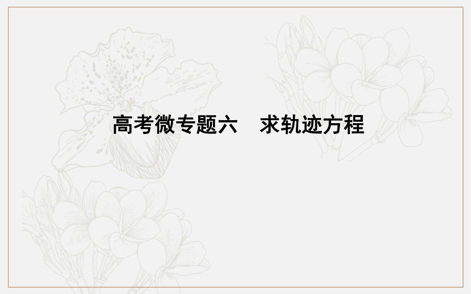 版導與練一輪復習文科數(shù)學課件：第八篇　平面解析幾何必修2、選修11 高考微專題六　求軌跡方程_第1頁