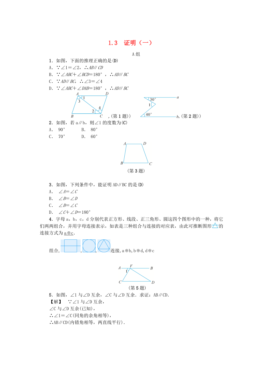 [最新]八年级数学上册第1章三角形的初步知识1.3证明一练习浙教版_第1页