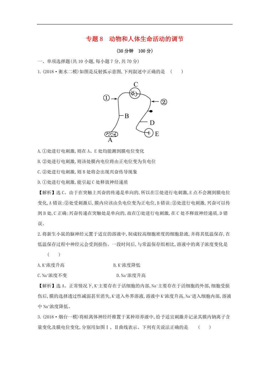 高考生物二轮复习专题八动物和人体生命活动的调节专题能力提升_第1页